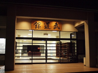 佐野市武道館